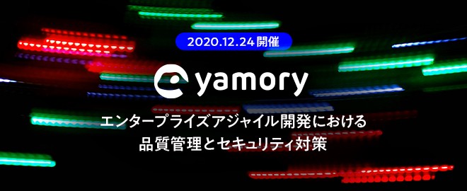 yamory エンタープライズアジャイル開発における品質管理とセキュリティ対策