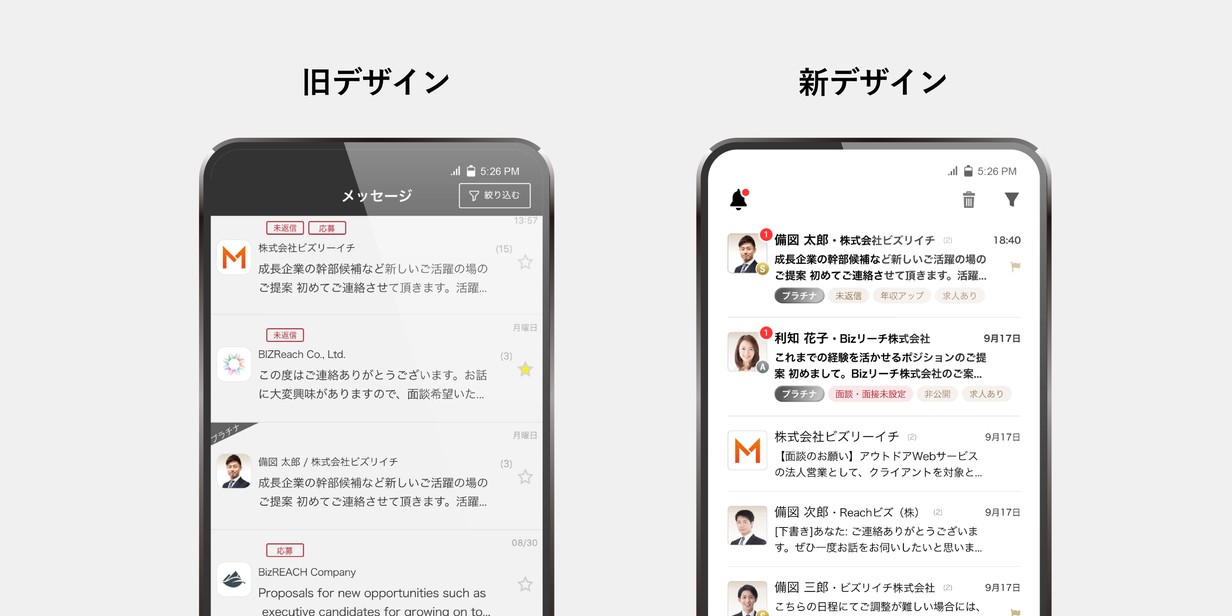リニューアル前後のメッセージ画面