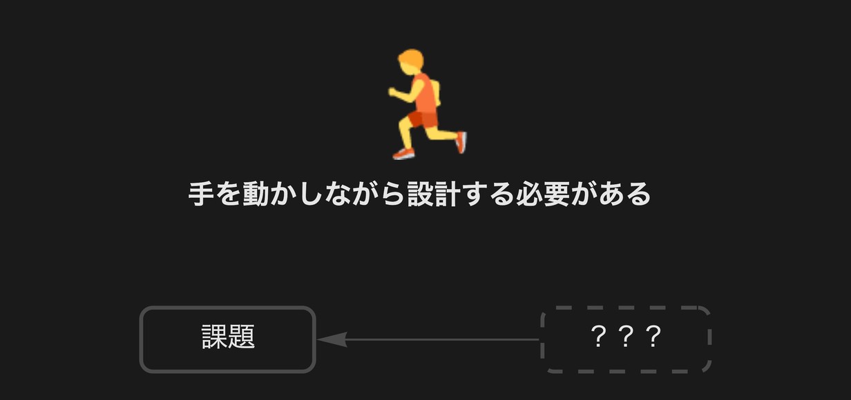 走りながら考える必要がある