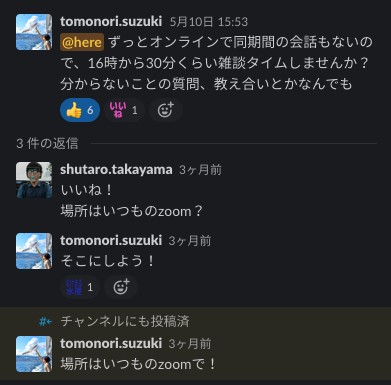 新卒同期間でのSlackでのコミュニケーション