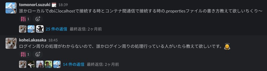 新卒同期間でのSlackでのコミュニケーション2