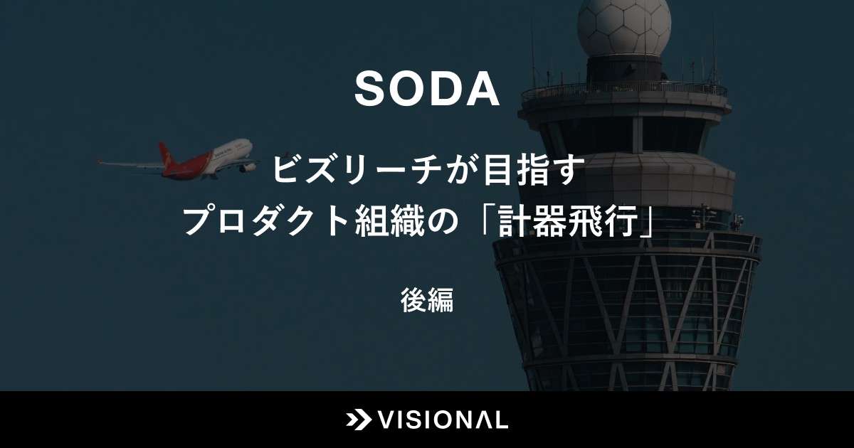 SODA: ビズリーチが目指すプロダクト組織の「計器飛行」（後編