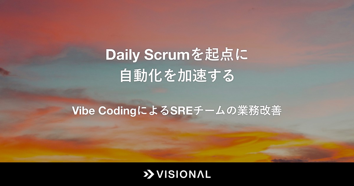Daily Scrumを起点に自動化を加速する - Vibe CodingによるSREチームの業務改善