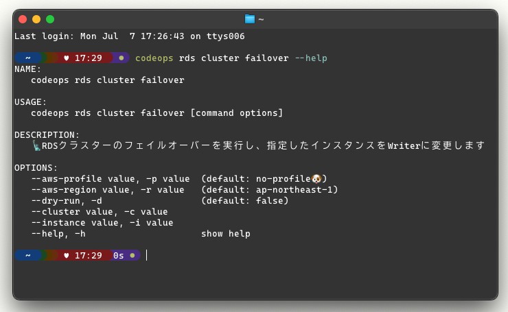 codeops CLI で RDS クラスターフェイルオーバーコマンドのヘルプを表示しているターミナル