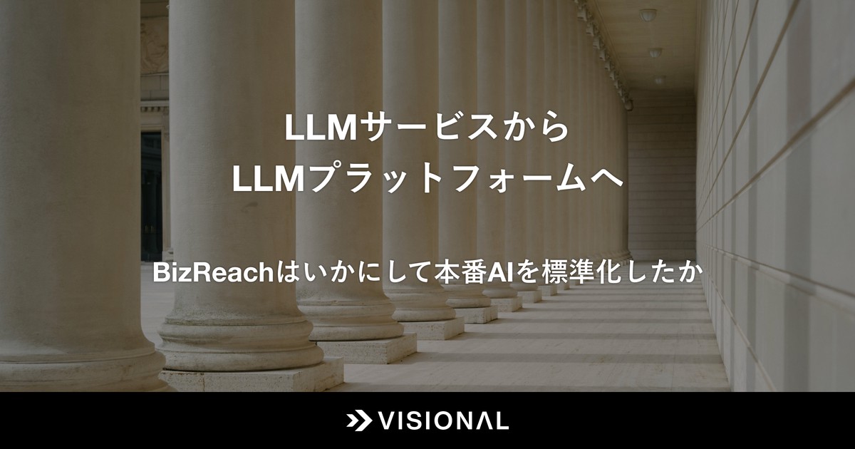 LLMサービスからLLMプラットフォームへ：BizReachはいかにして本番AIを標準化したか | Visional Engineering Blog