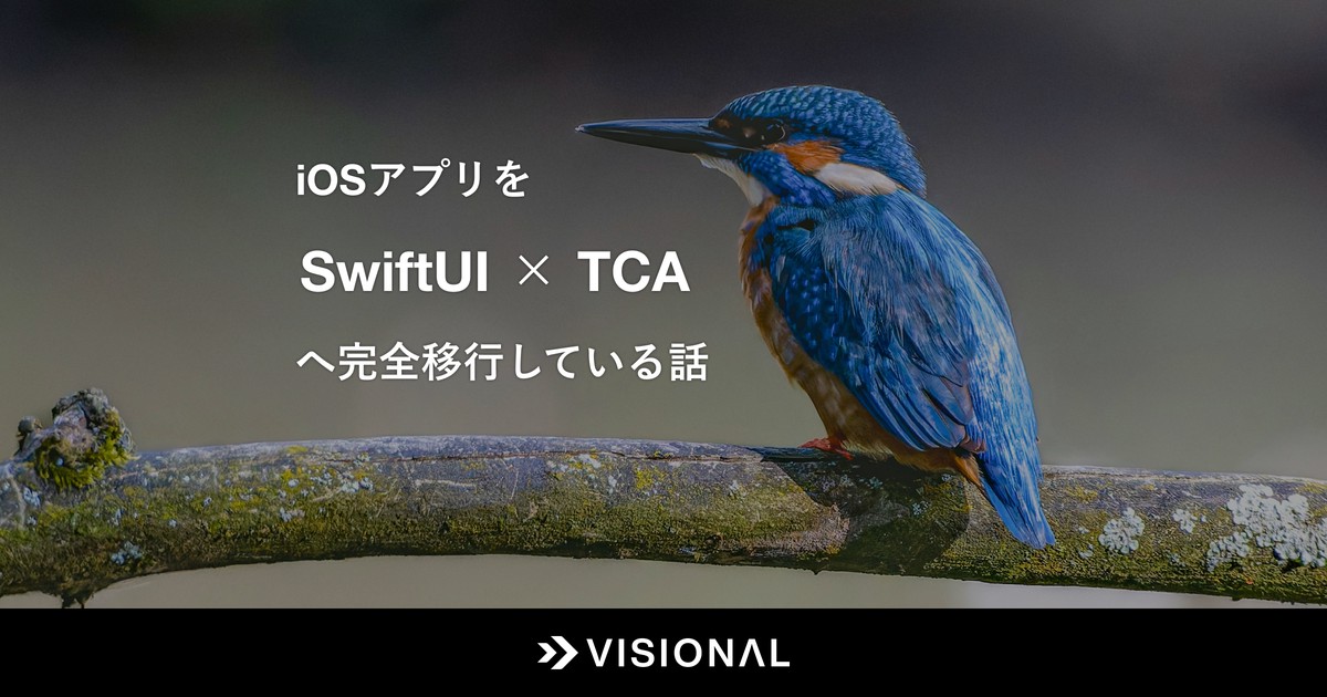 iOSアプリをSwiftUI × TCAへ完全移行している話 | Visional Engineering Blog