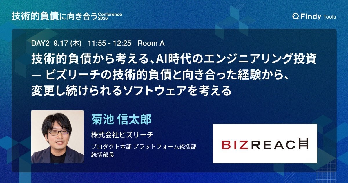 技術的負債に向き合うConference 2026の登壇告知。登壇者：株式会社ビズリーチ 菊池信太郎。