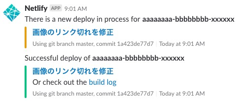 NetlifyによるSlackへのデプロイ通知